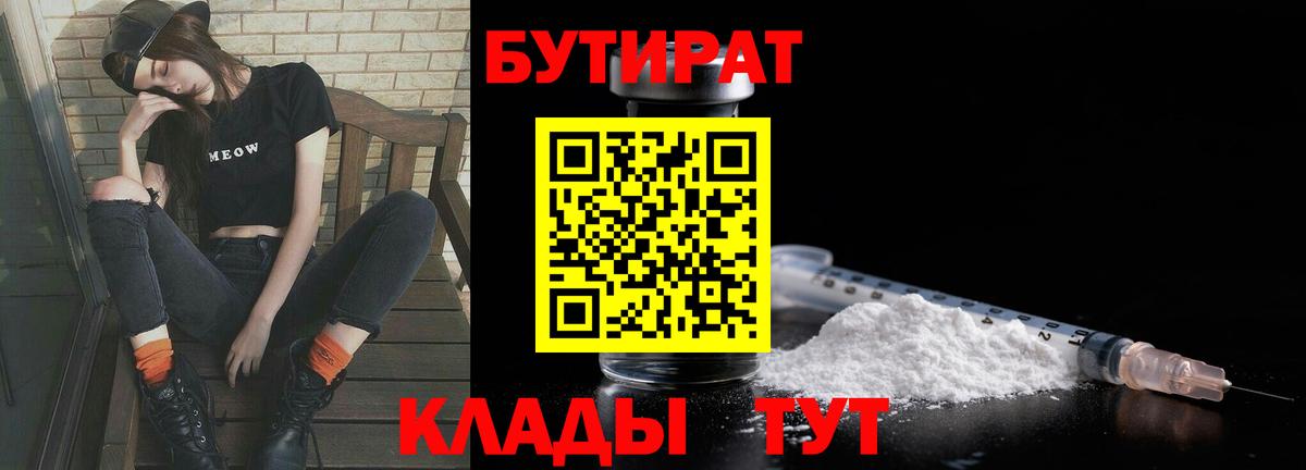 Бутират бутандиол  Вход с VPN  БУТИРАТ  Димитровград 