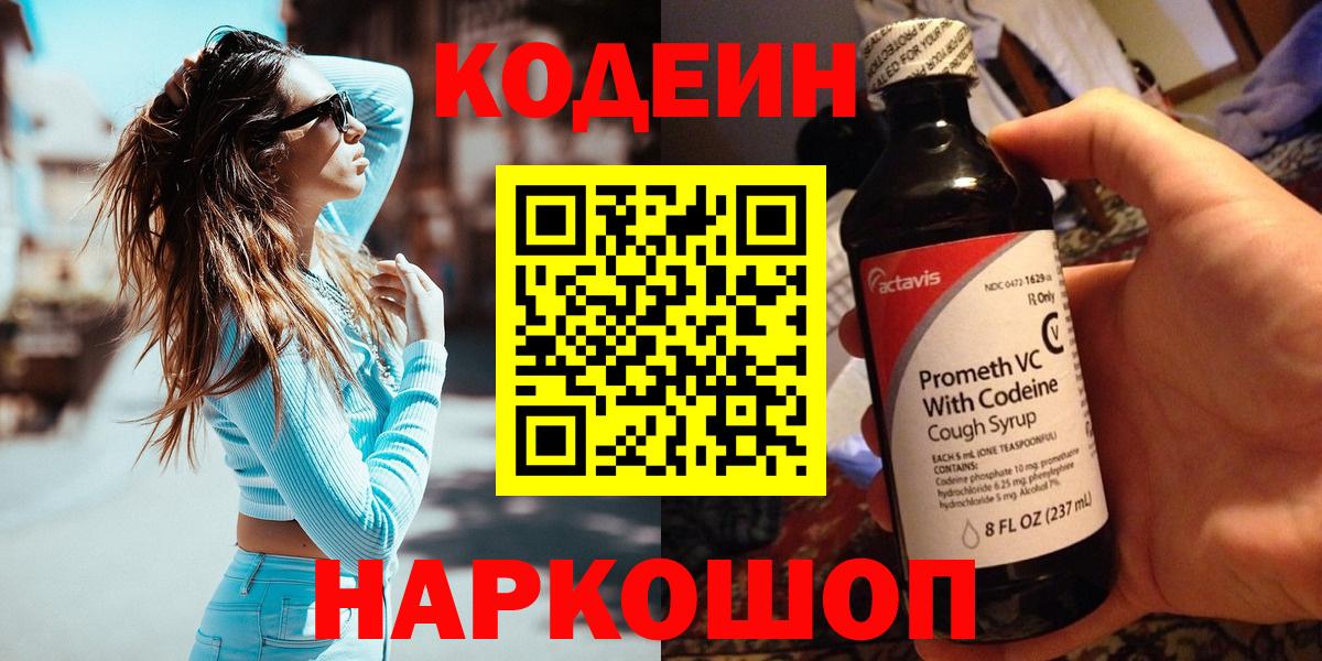 Кодеин напиток Lean (лин)  Вход с VPN  Димитровград 